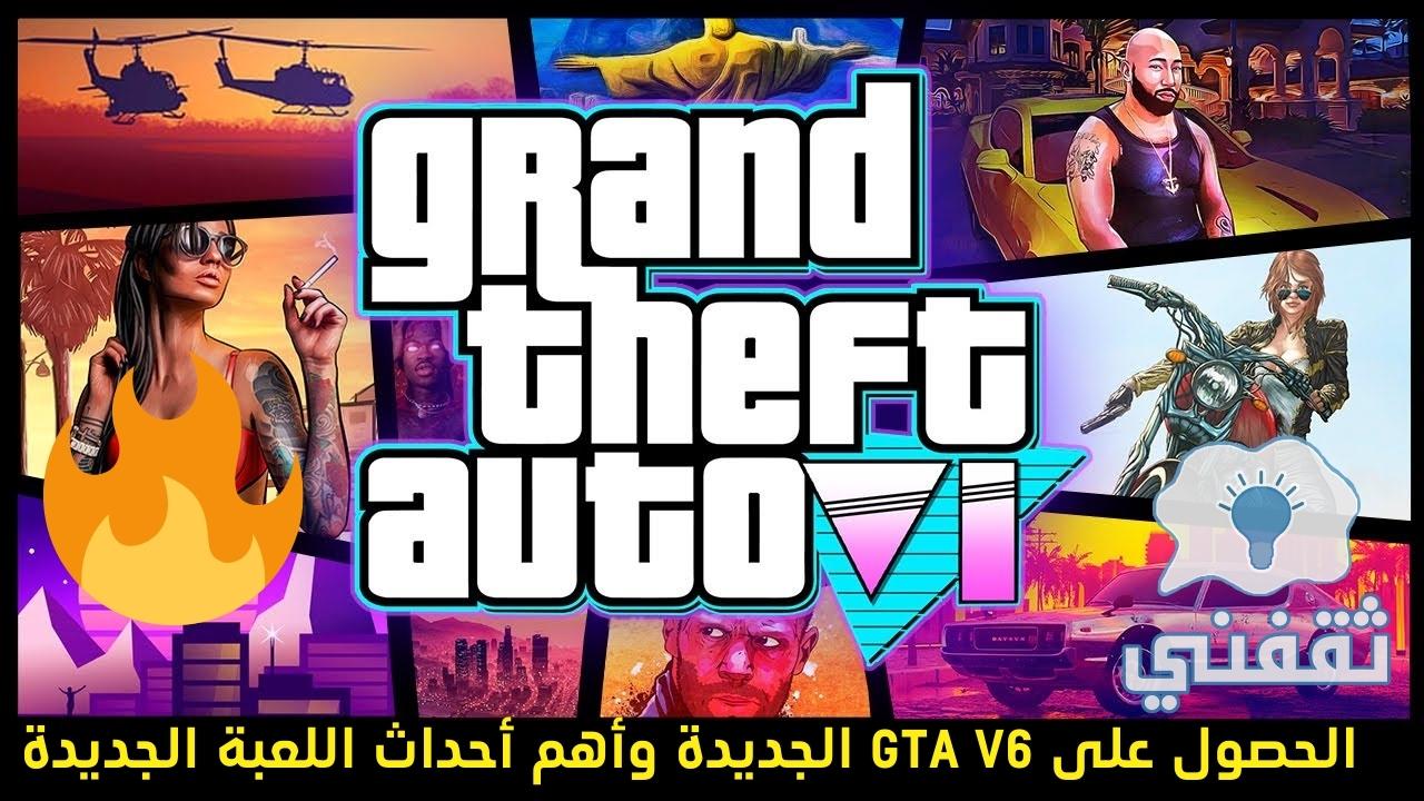 كيف تحصل على Grand Theft Auto V6