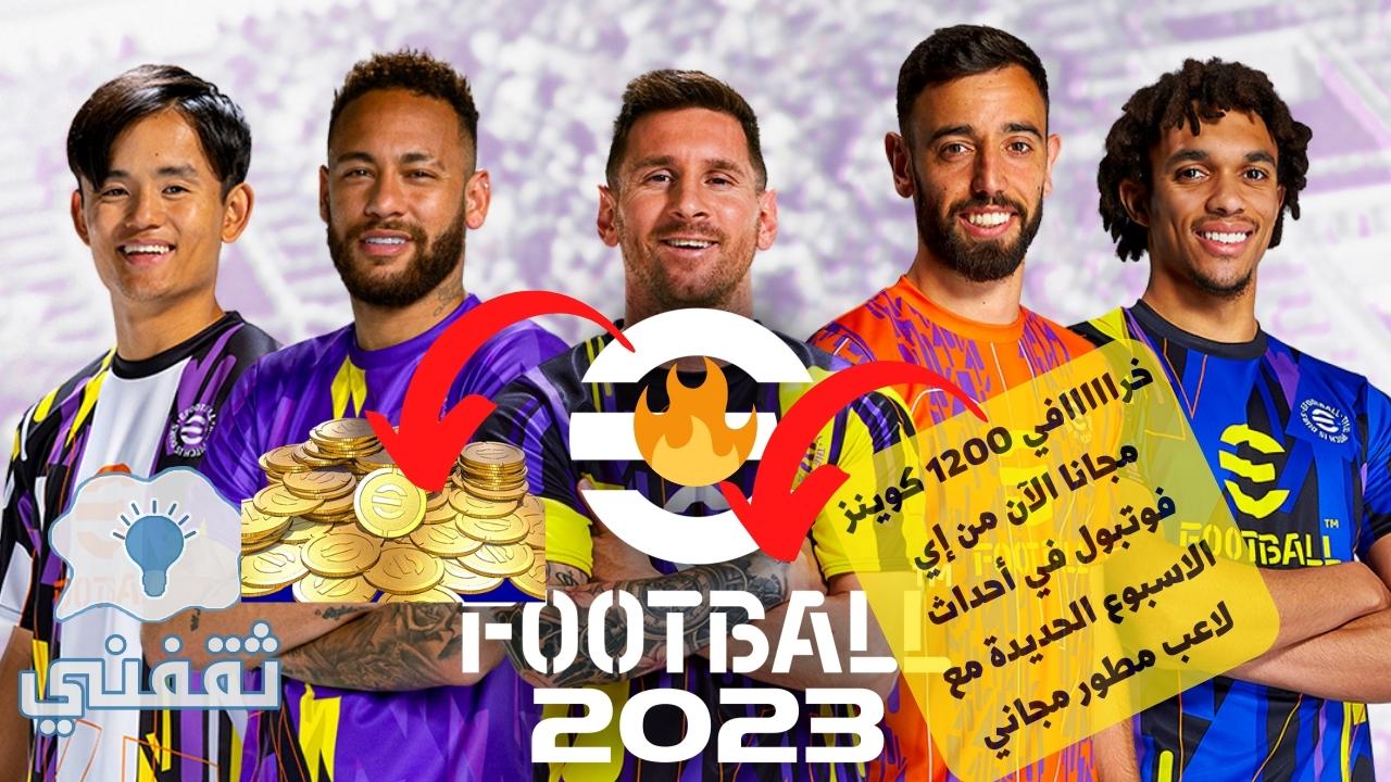 كيف تحصل على كوينز pes 2023 مجانا