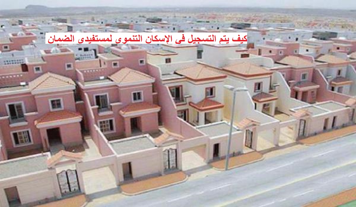 كيف يتم التسجيل في الإسكان التنموي لمستفيدي الضمان