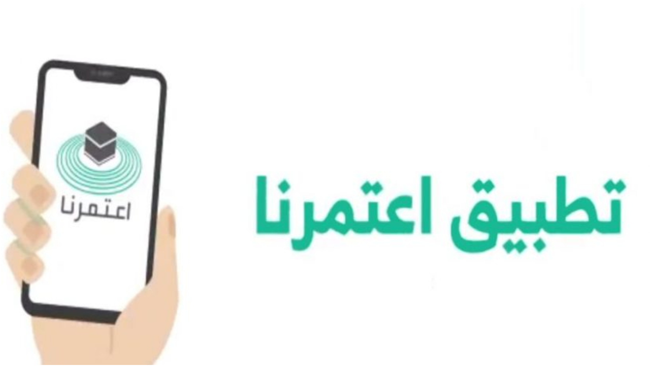 شروط إصدار تصريح العمرة