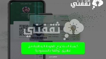 كيفية استخراج الهوية الوطنية من تطبيق توكلنا بالسعودية