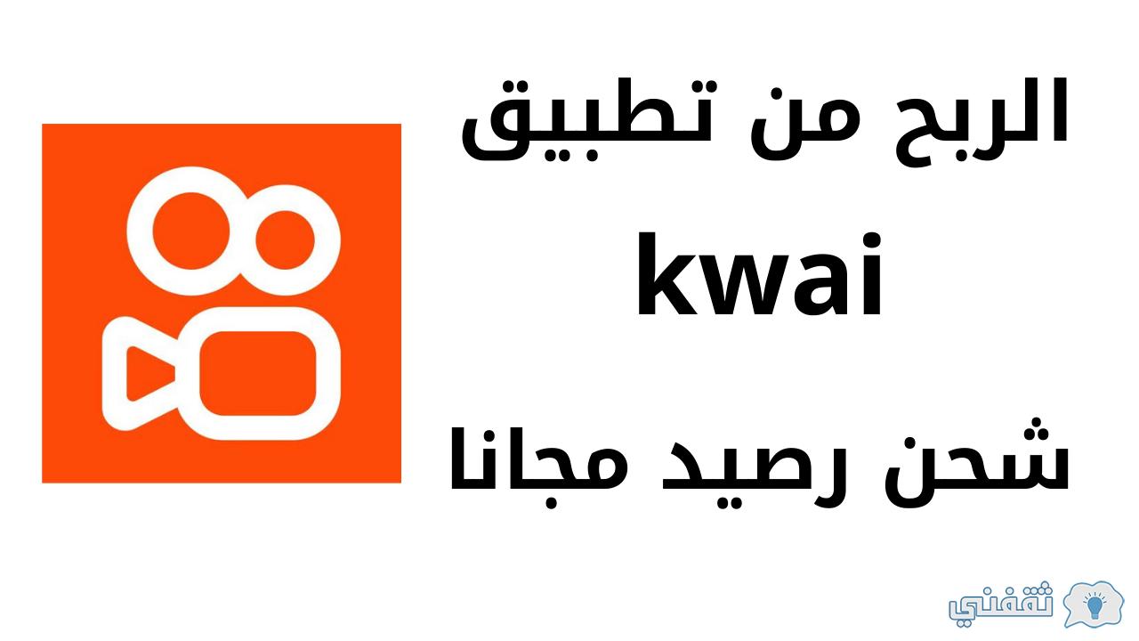 الربح من تطبيق كواي KWAI