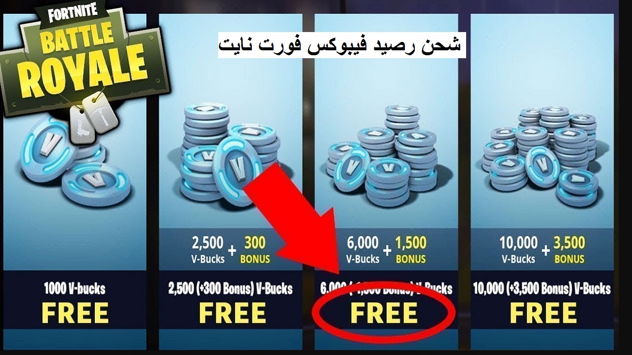 أسهل وأفضل طريقة لـ شحن نقاط فورت نايت Fortnite V-BUCKS
