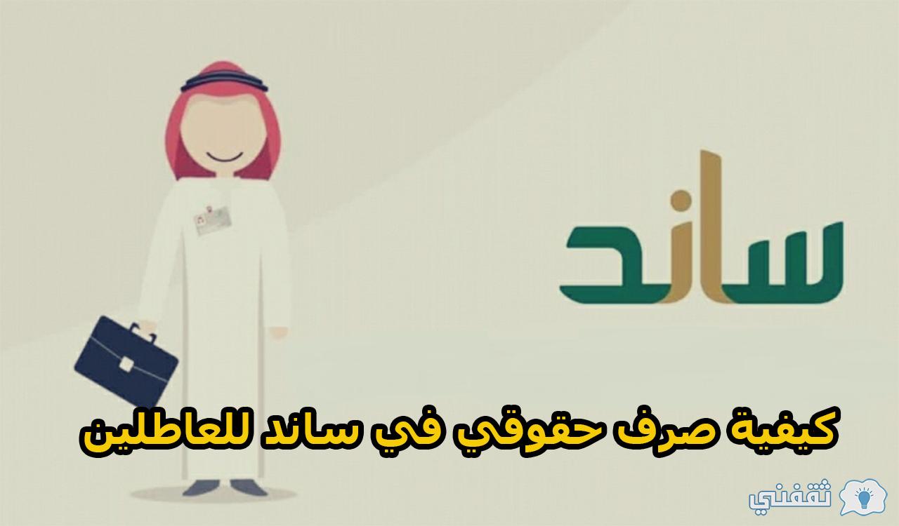 كيفية صرف حقوقي في ساند للعاطلين عن العمل