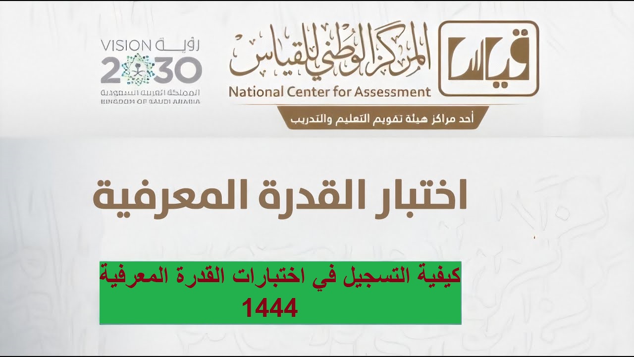 موعد اختبار القدرة المعرفية 1444