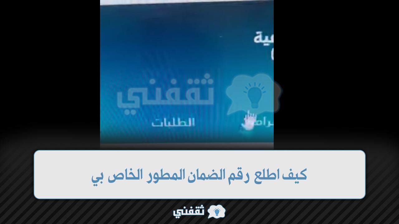 كيف اطلع رقم الضمان المطور الخاص بي SSO.hrsd.gov.sa موعد إيداع راتب يونيو 2023