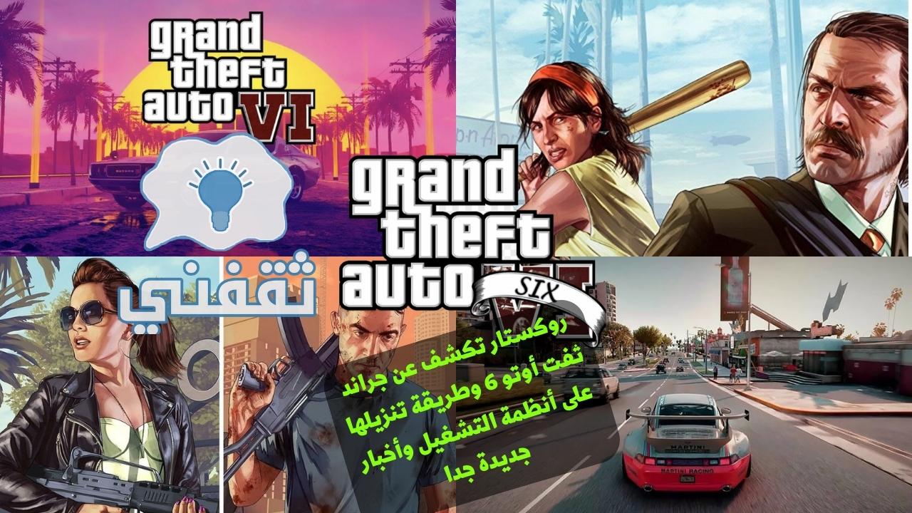 لعبة Grand Theft Auto VI