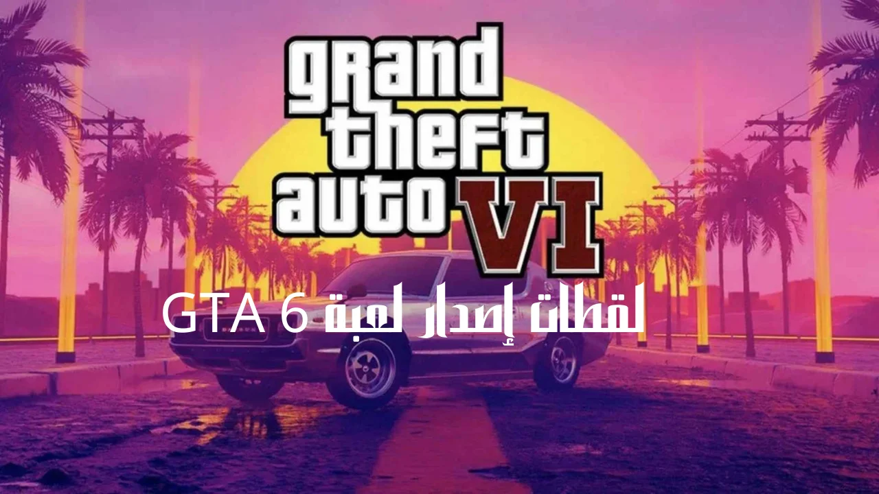 لقطات إصدار لعبة GTA 6