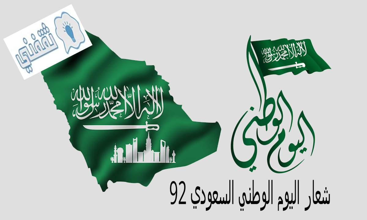 ما هو شعار اليوم الوطني السعودي 92