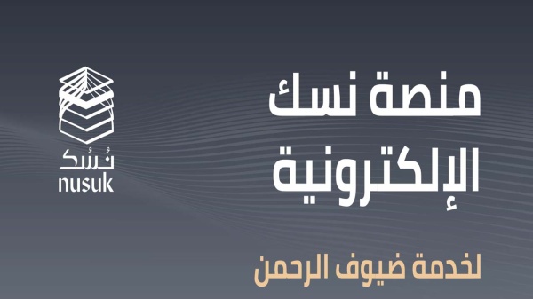 ما هي خدمات منصة نسك الإلكترونية لزوار الحرمين و طريقة التسجيل في المنصة