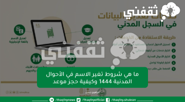 ما هي شروط تغير الاسم في الأحوال المدنية 1444 وكيفية حجز موعد