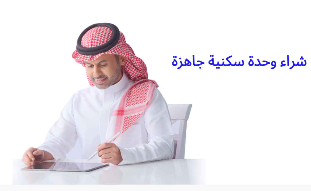 ما هي شروط تمويل الراجحي العقاري لـ شراء وحدة سكنية جاهزة أو أرض