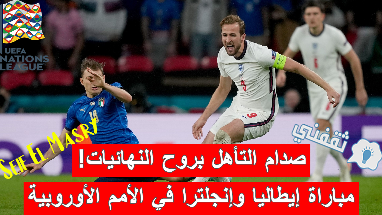 مباراة إيطاليا وإنجلترا في دوري الأمم الأوروبية