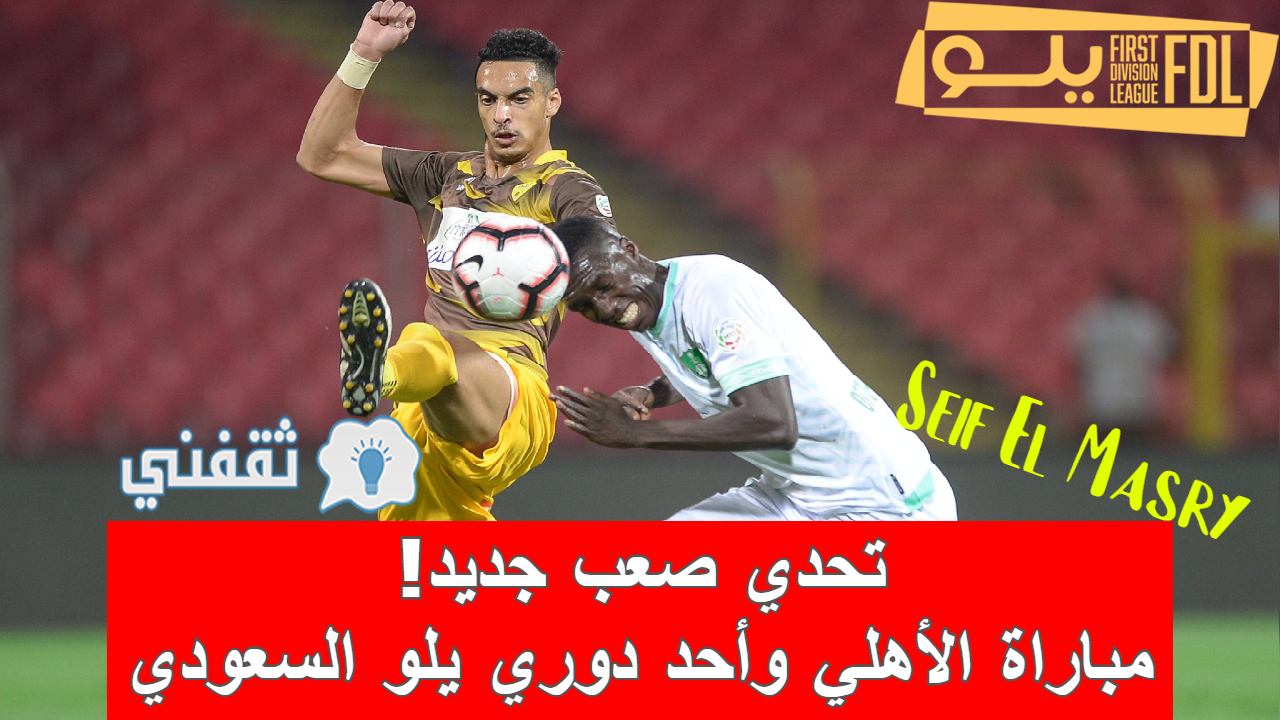 مباراة الأهلي وأحد في الدوري السعودي