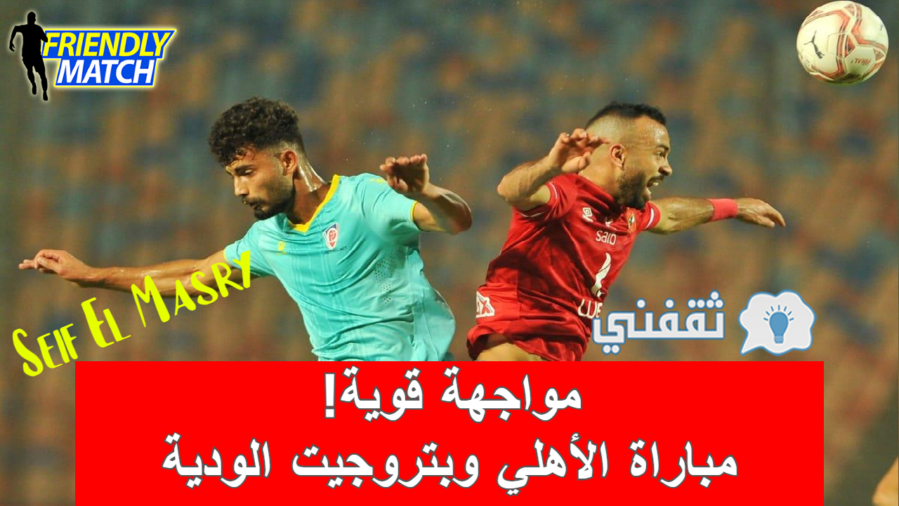 مباراة الأهلي وبتروجيت الودية