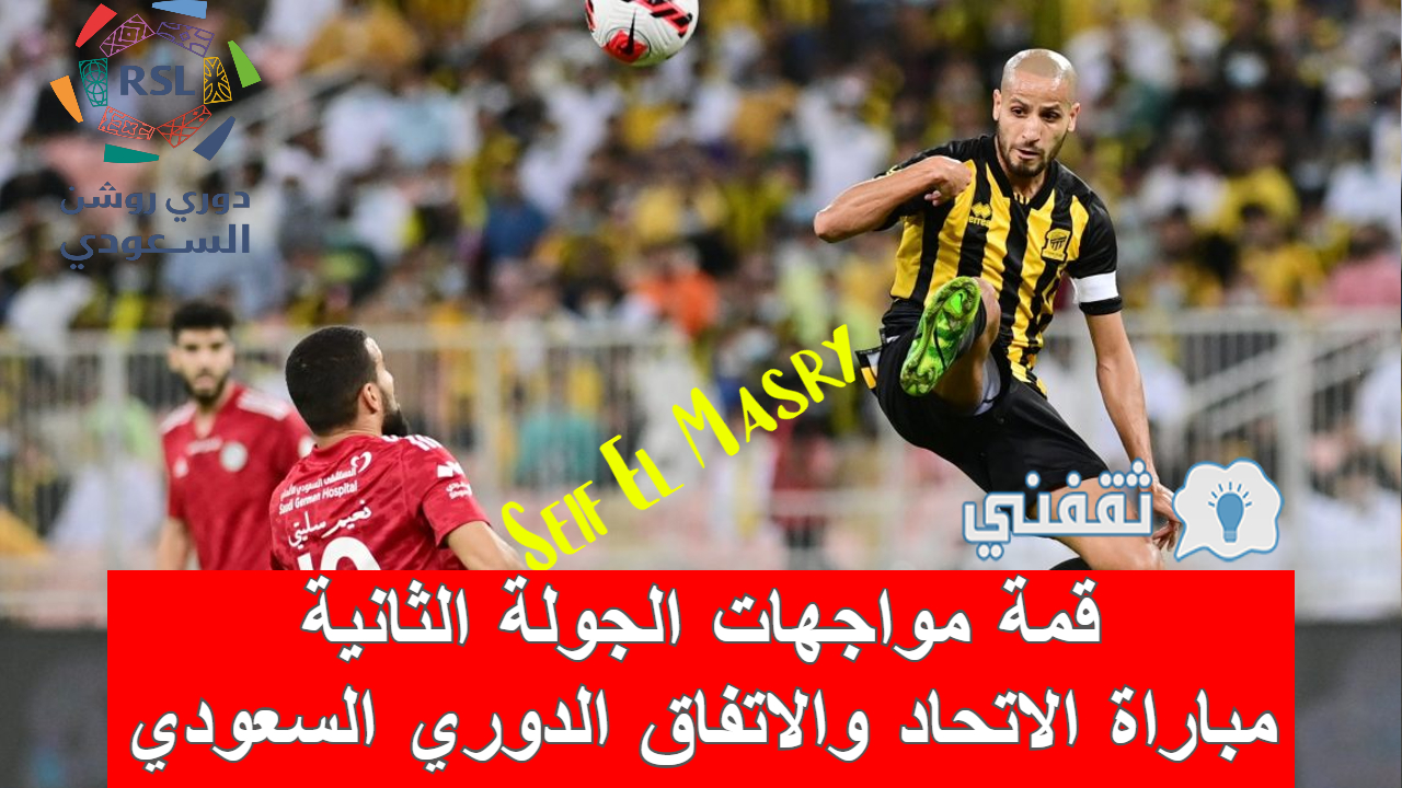 مباراة الاتحاد والاتفاق في الدوري السعودي