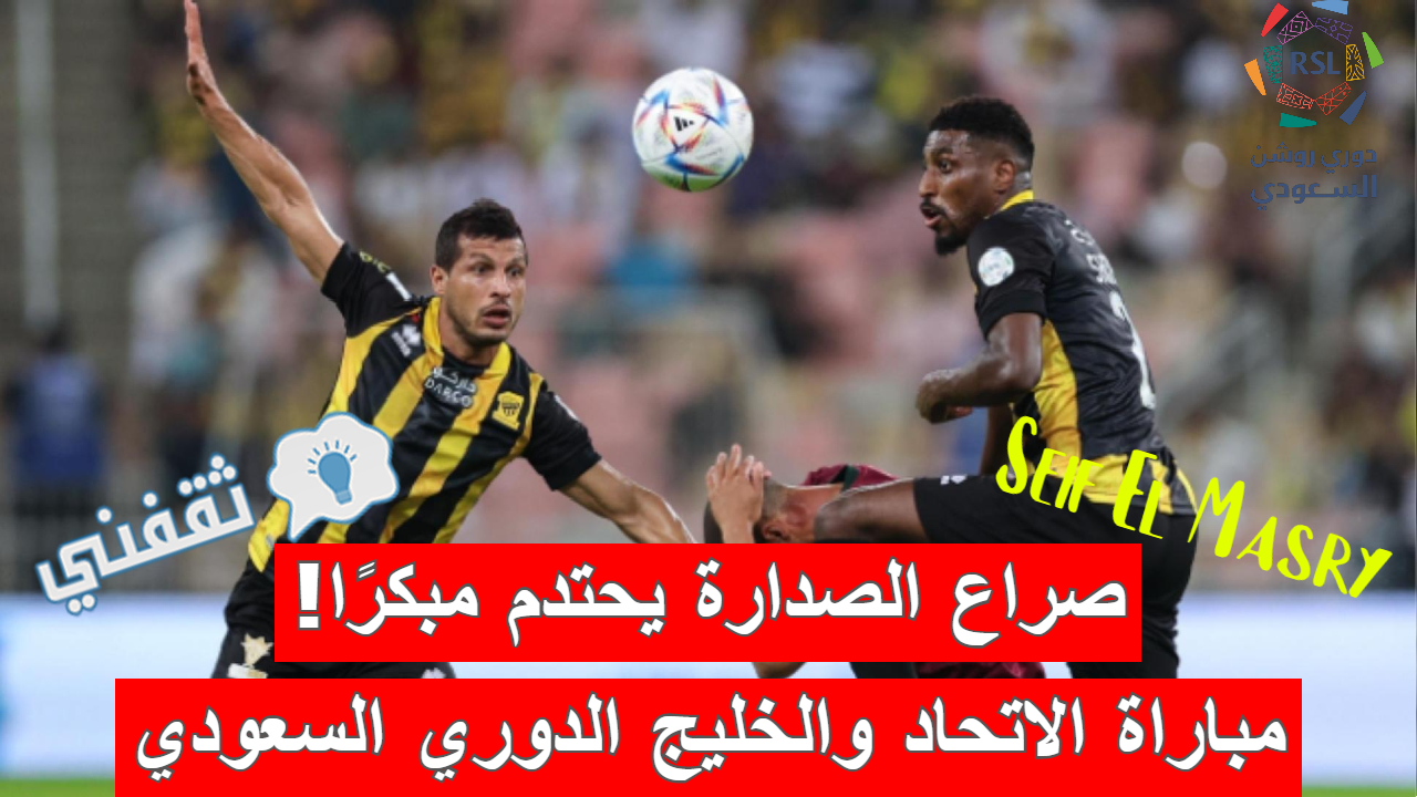 مباراة الاتحاد والخليج في الدوري السعودي