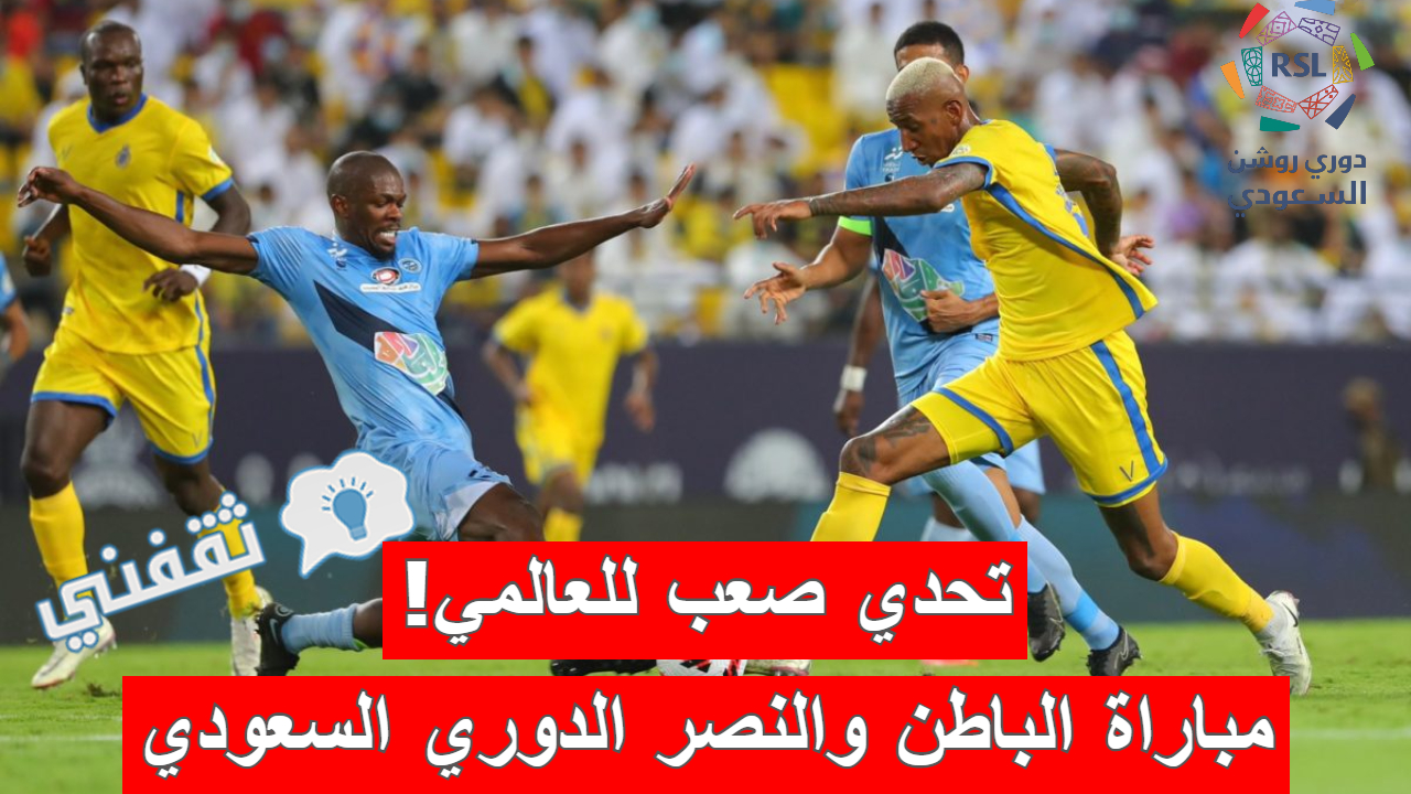 مباراة الباطن والنصر في الدوري السعودي
