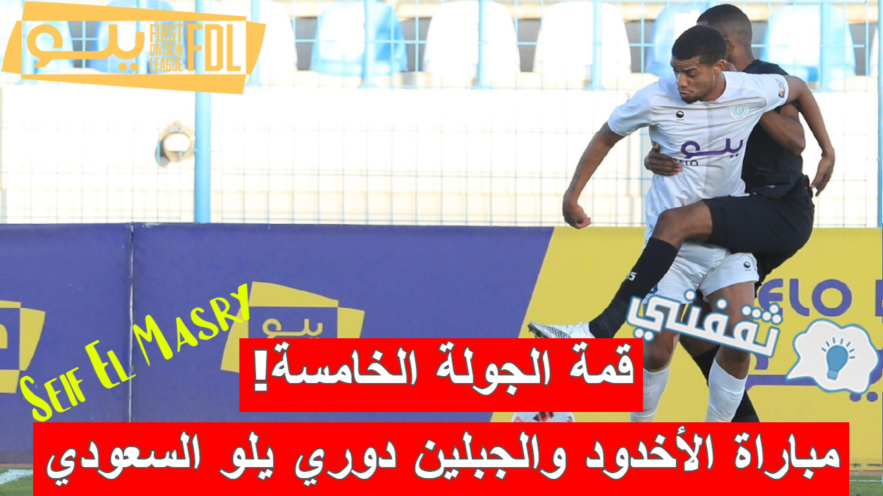 مباراة الجبلين والأخدود في دوري يلو السعودي لأندية الدرجة الأولى 2023