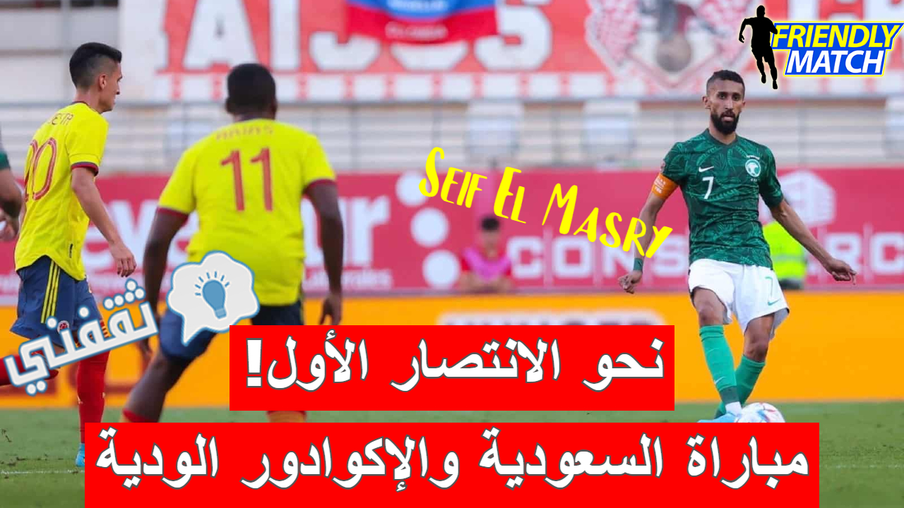 مباراة السعودية والإكوادور الودية تحضيرًا لنهائيات كأس العالم 2022