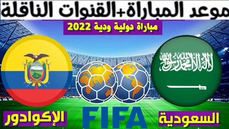 مباراة السعودية والاكوادور