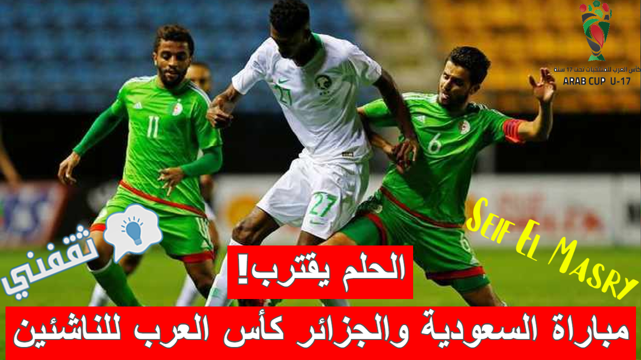 مباراة السعودية والجزائر