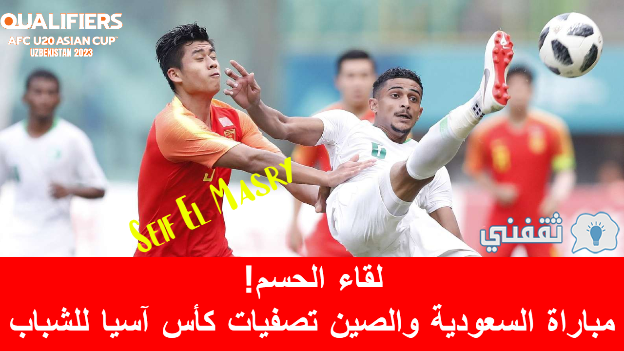 مباراة السعودية والصين في تصفيات كأس آسيا للشباب 2023