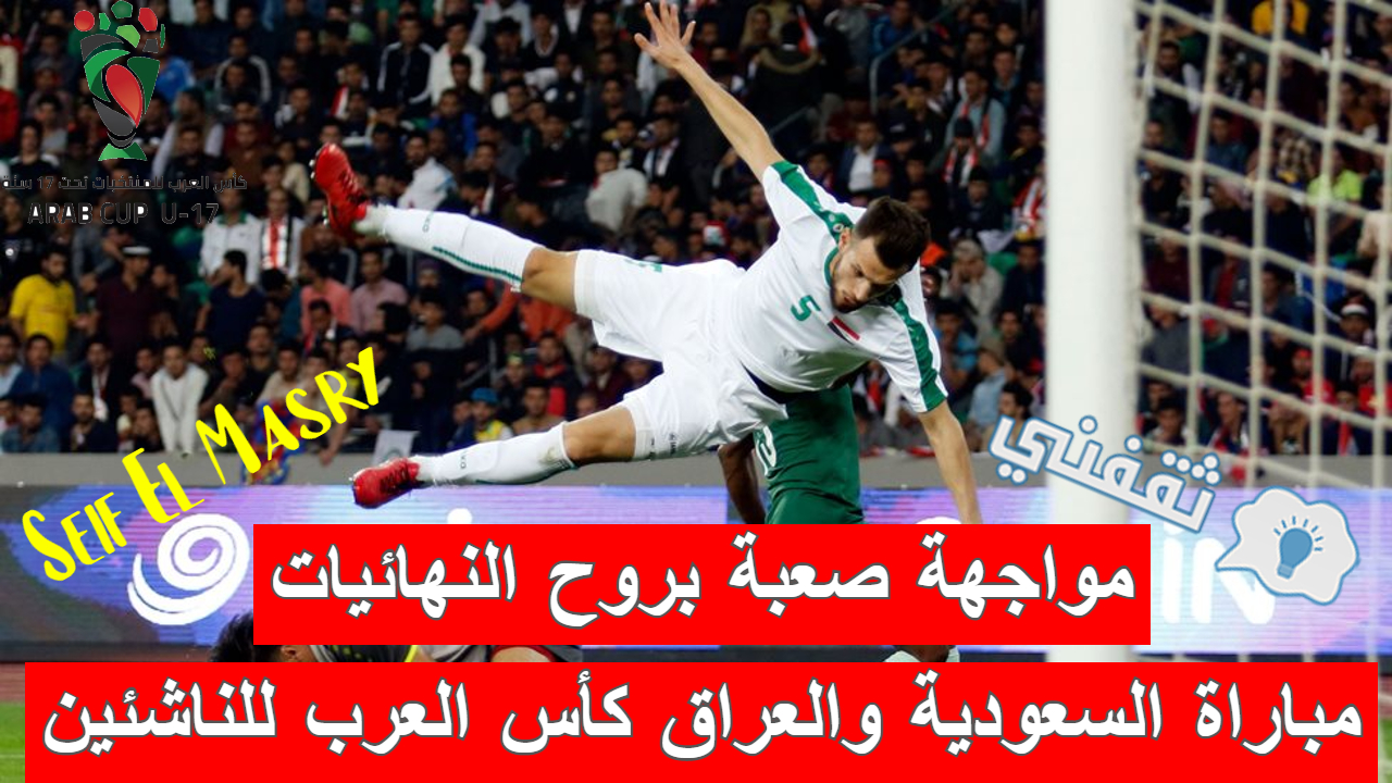 مباراة السعودية والعراق في كأس العرب للناشئين