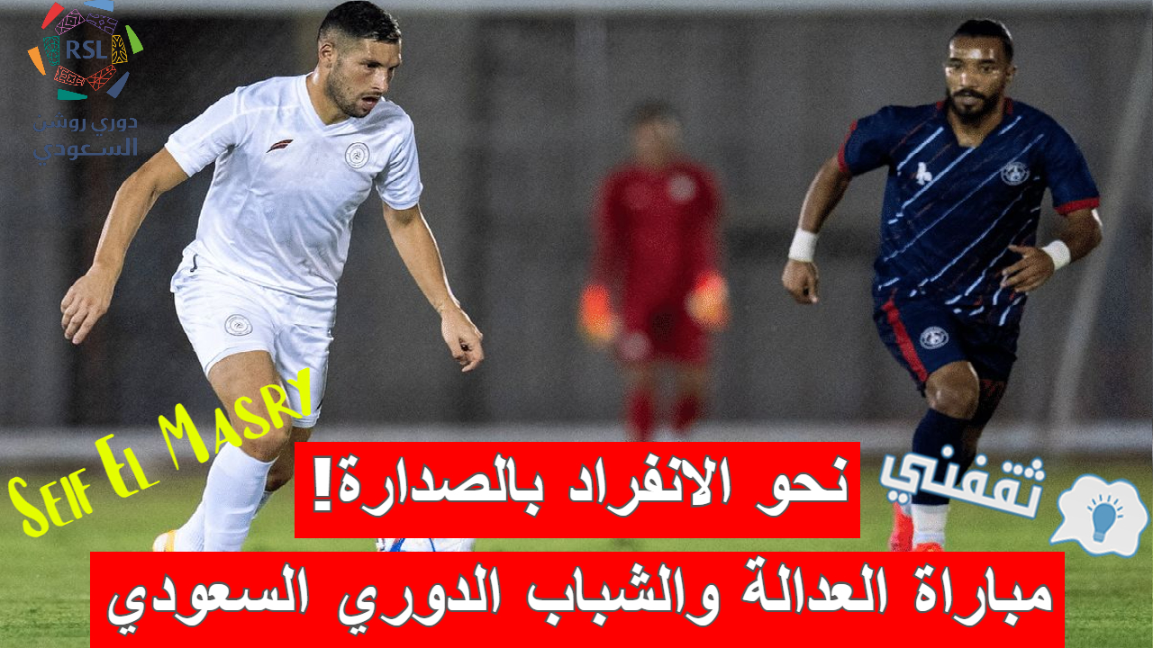 مباراة العدالة والشباب في الدوري السعودي 2023