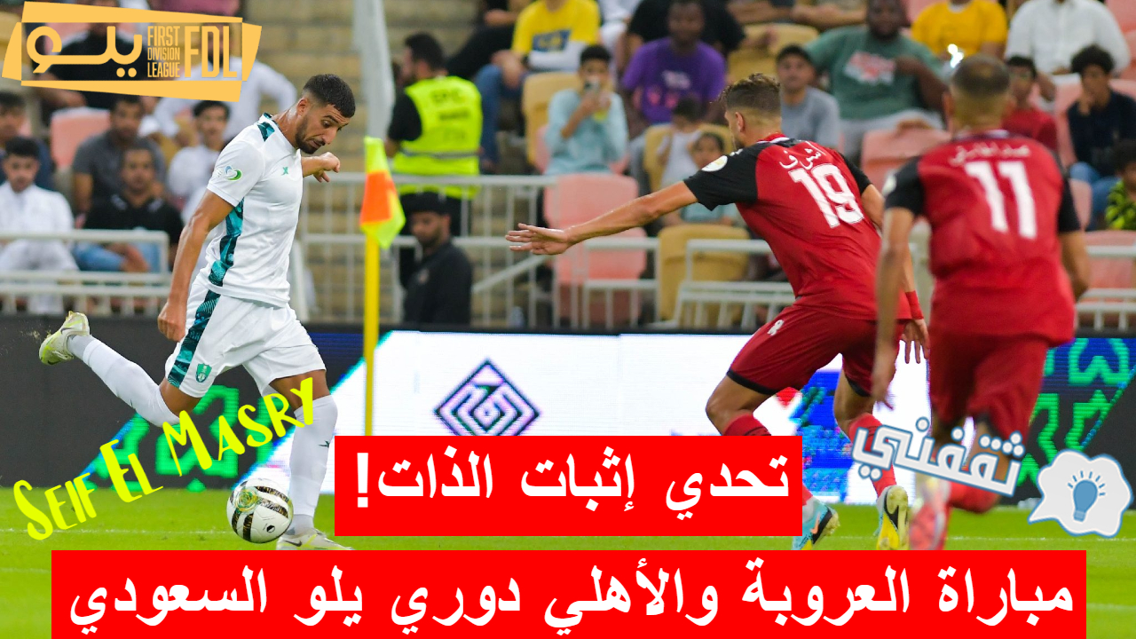 مباراة العروبة والأهلي في دوري يلو السعودي