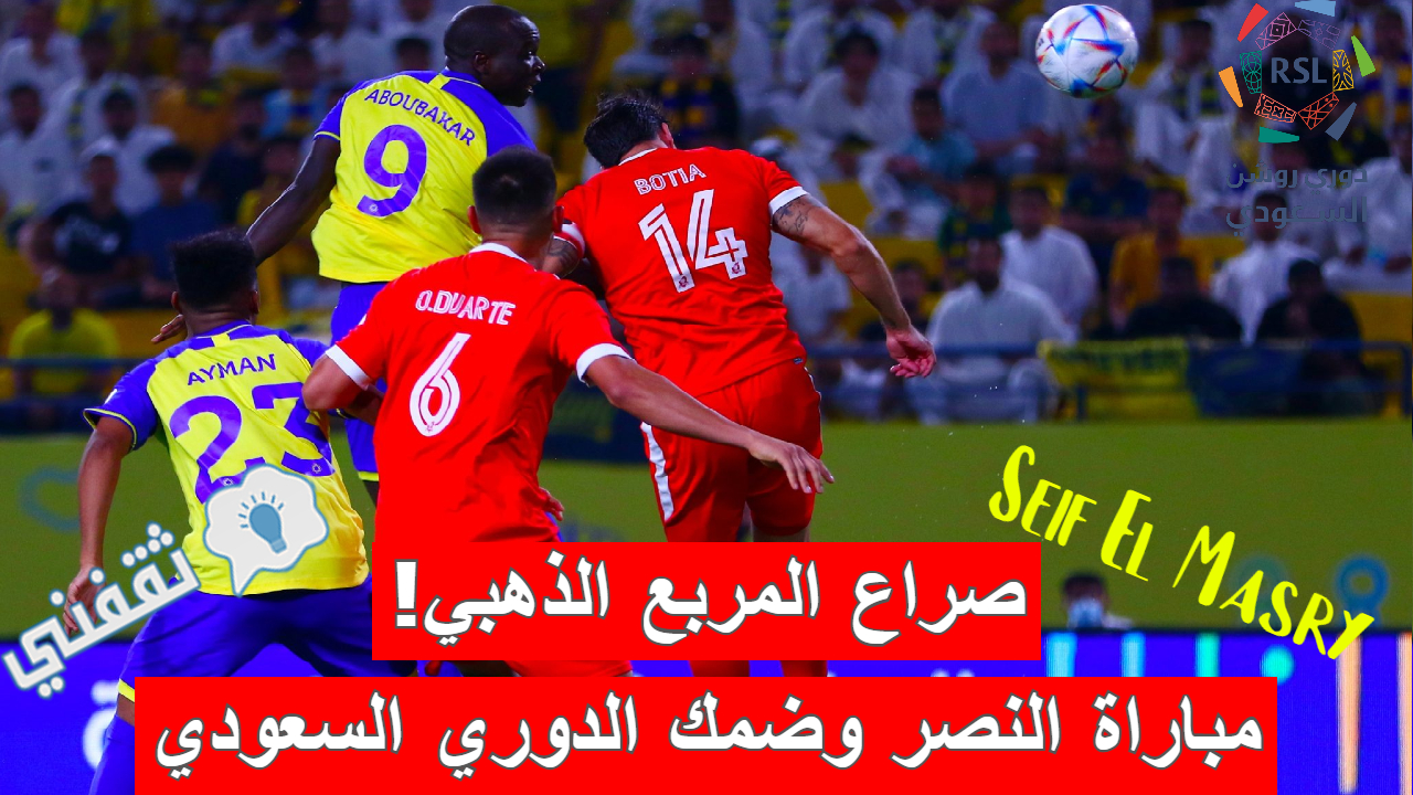مباراة النصر وضمك في الدوري السعودي