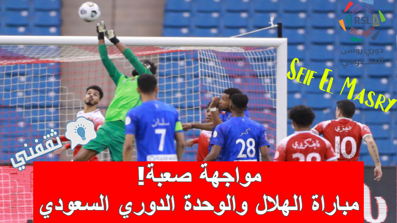 مباراة الهلال والوحدة في الدوري السعودي