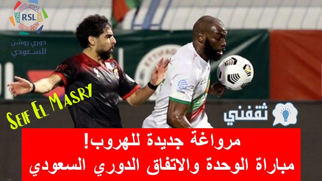 مباراة الوحدة والاتفاق في الدوري السعودي