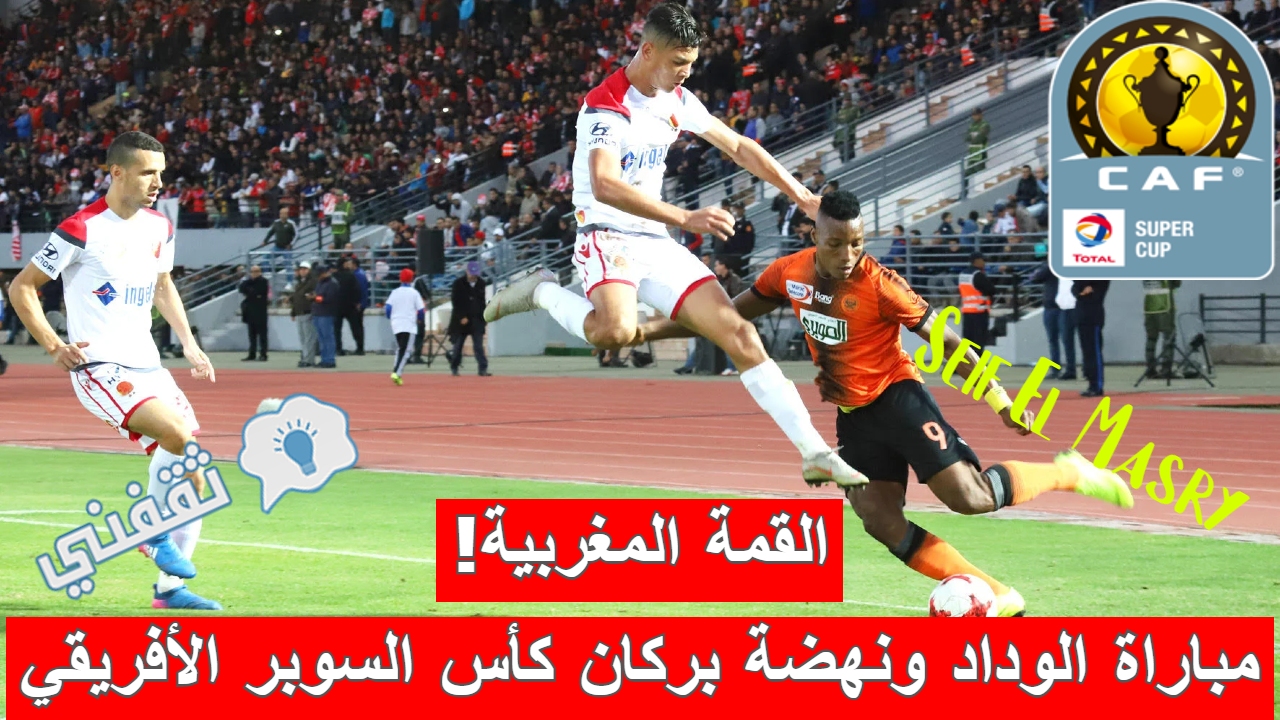 مباراة الوداد الرياضي ونهضة بركان في كأس السوبر الأفريقي