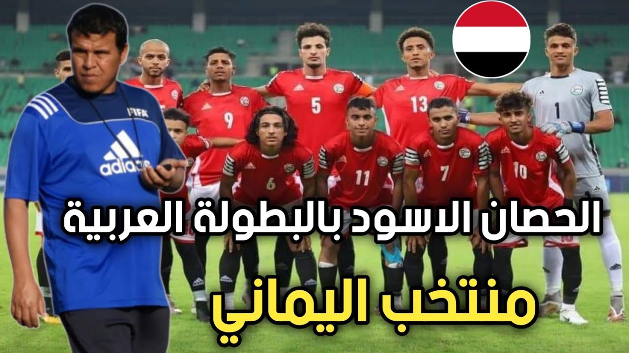 منتخب اليمن للشباب .. موعد مباراة اليمن وغوام اليوم في تصفيات كأس آسيا للشباب 2023 و القنوات الناقلة