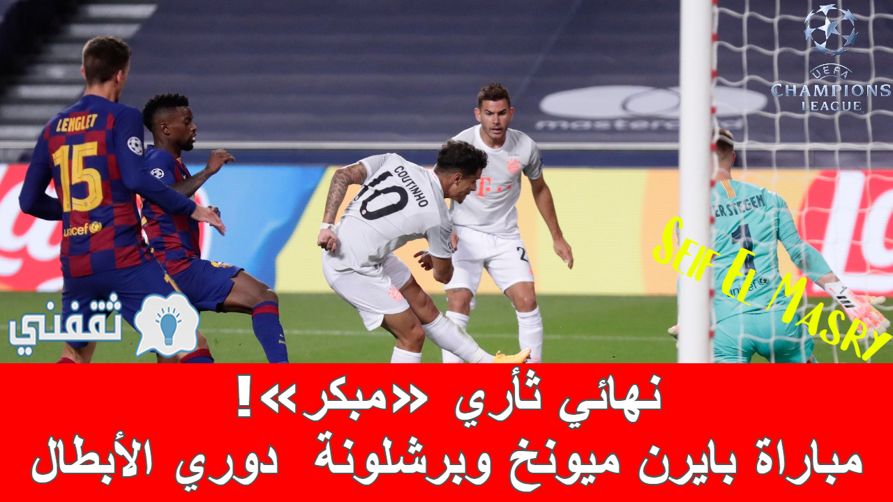 مباراة بايرن ميونخ وبرشلونة في دوري أبطال أوروبا