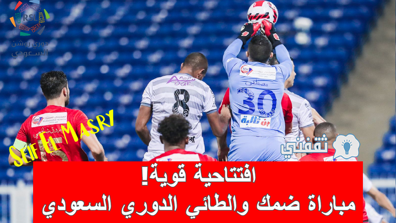 مباراة ضمك والطائي في الدوري السعودي