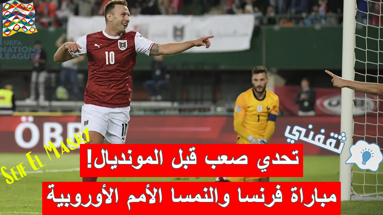 مباراة فرنسا والنمسا في دوري الأمم الأوروبية 2022_2023