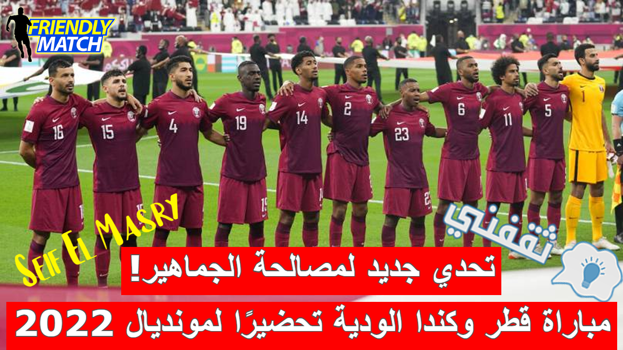 «استعادة الثقة!».. موعد مباراة قطر وكندا الودية تحضيرًا لكأس العالم والقنوات الناقلة