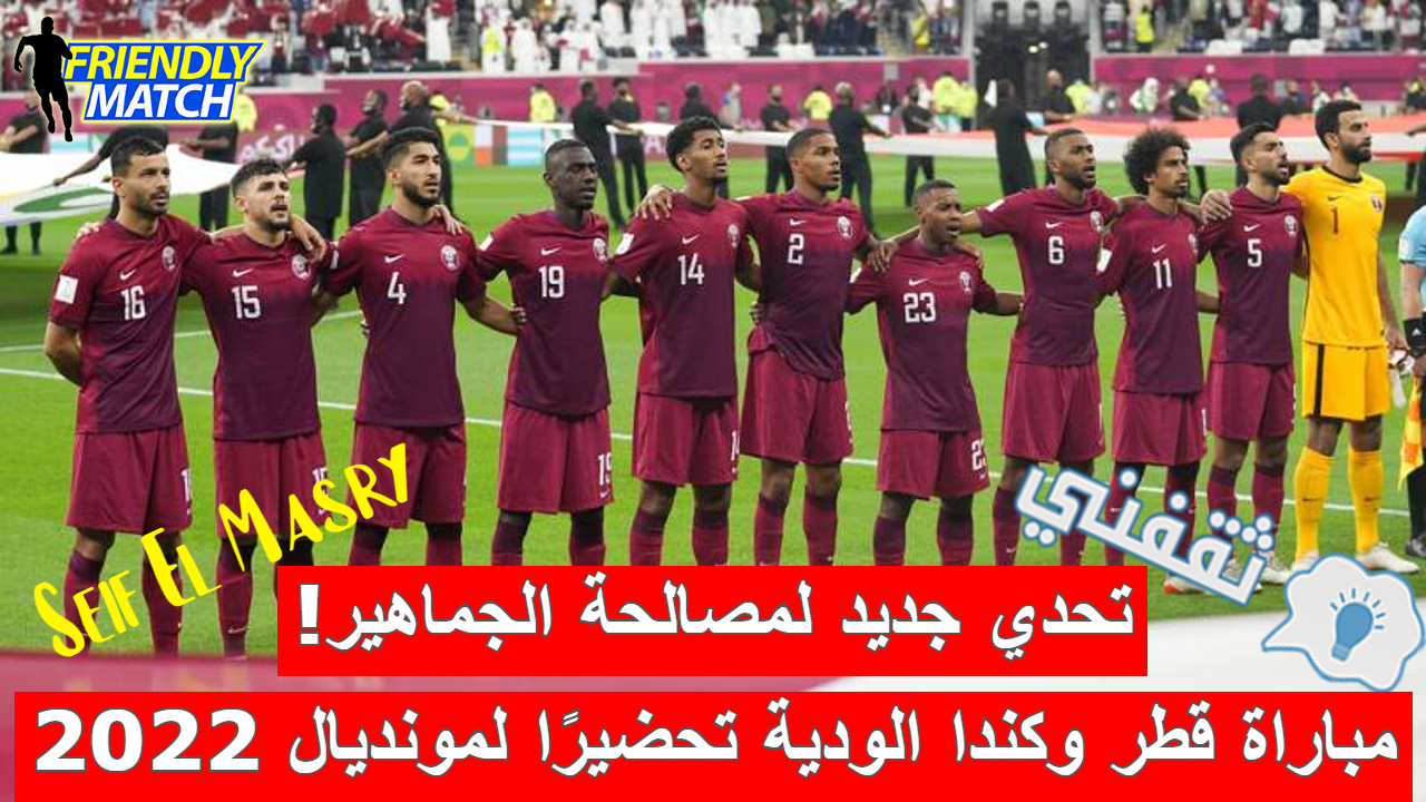 مباراة قطر وكندا الودية تحضيرًا لنهائيات كأس العالم 2022