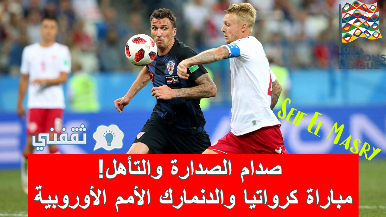 مباراة كرواتيا والدنمارك في دوري الأمم الأوروبية