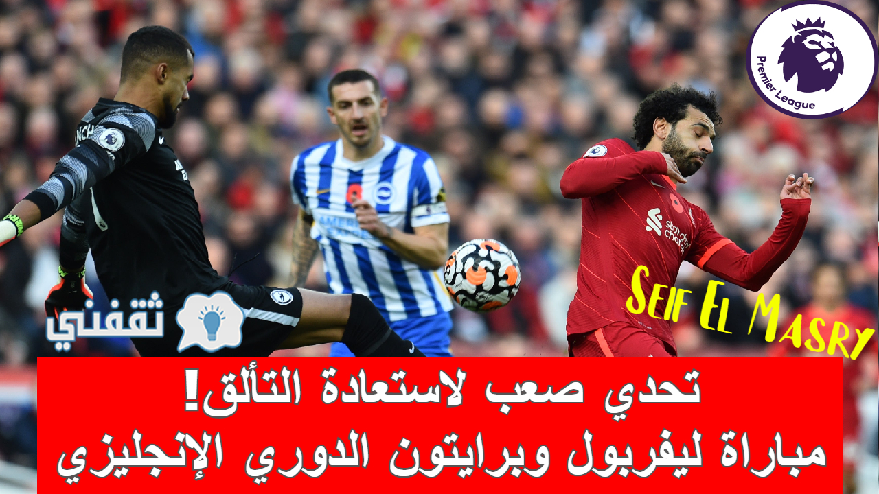 مباراة ليفربول وبرايتون في الدوري الإنجليزي