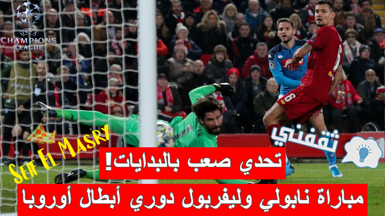 مباراة نابولي وليفربول في دوري أبطال أوروبا