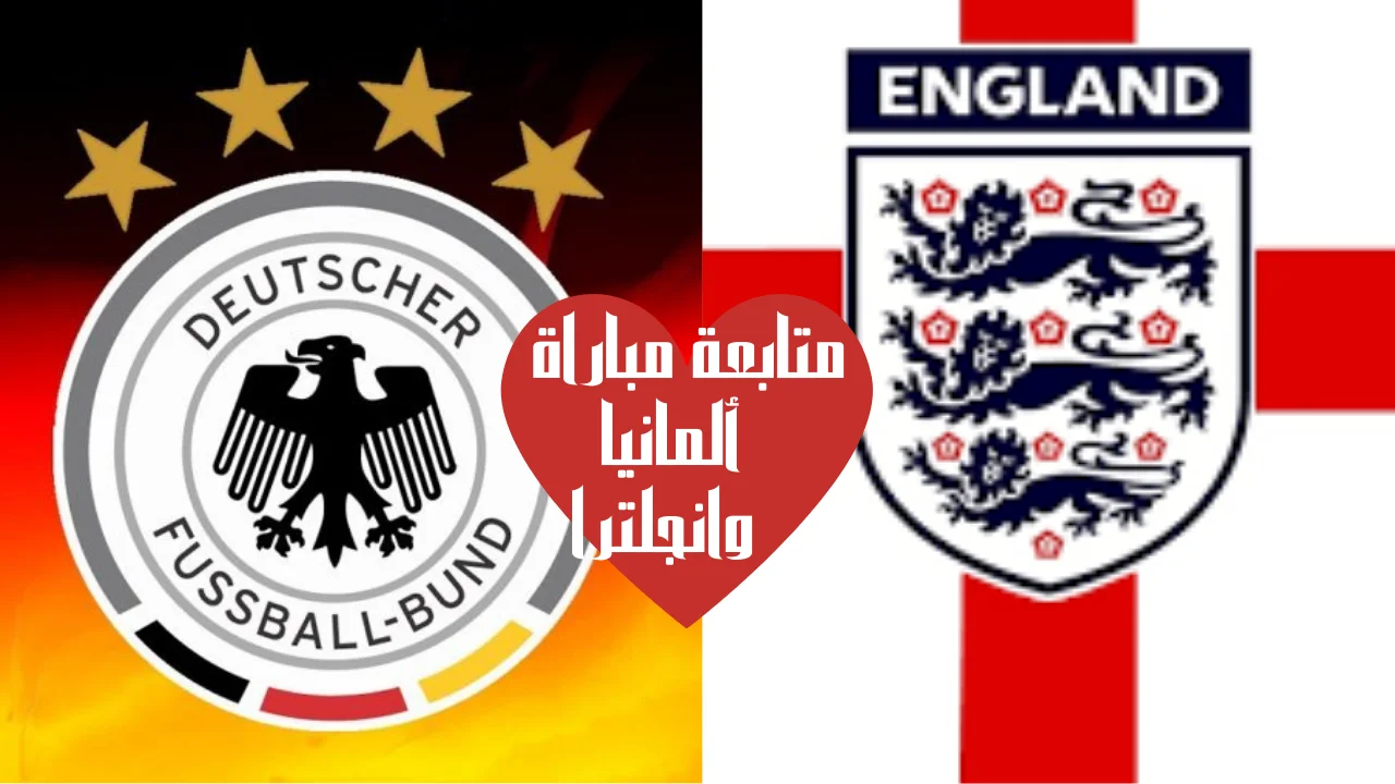 متابعة مباراة ألمانيا وانجلترا