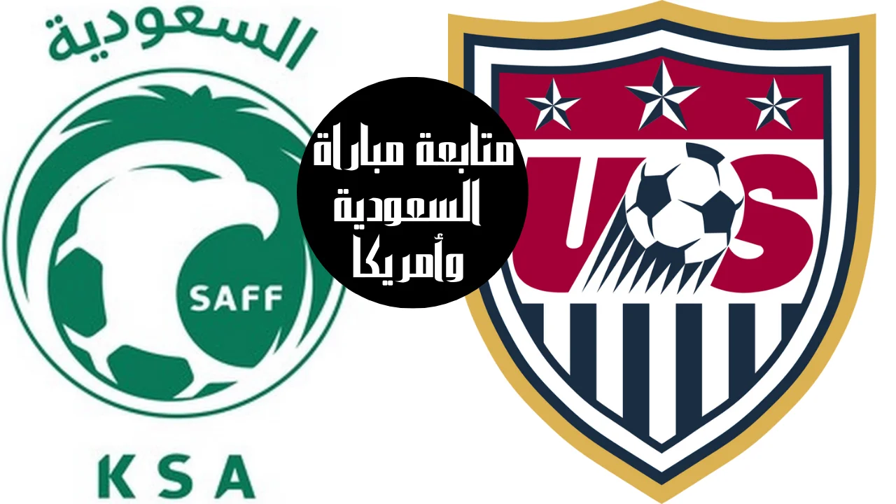 متابعة مباراة السعودية وأمريكا
