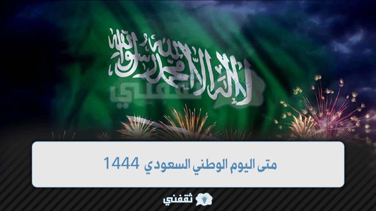 متى اليوم الوطني السعودي 1444
