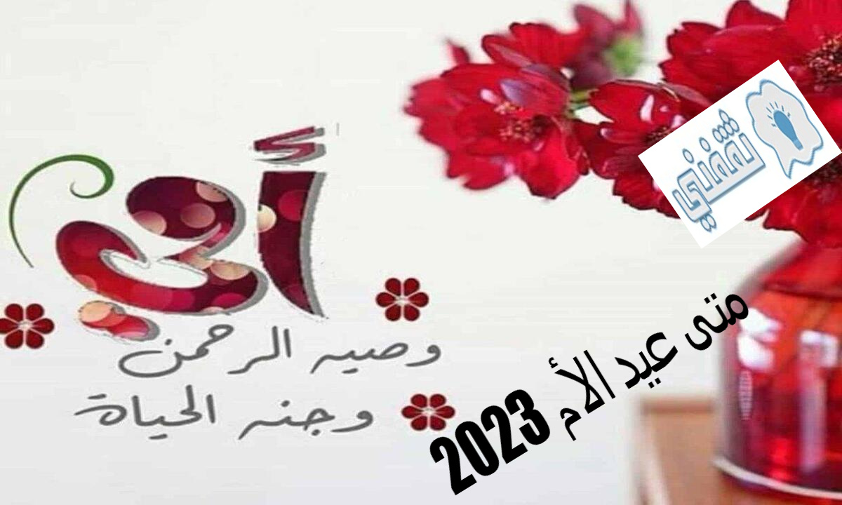 متى عيد الأم 2023