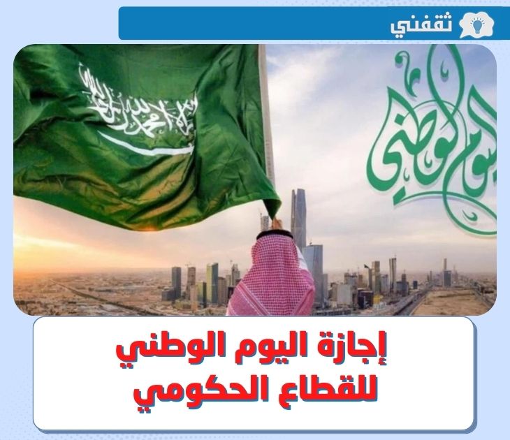 متى موعد اجازة اليوم الوطني السعودي للقطاع الحكومي 1444 – 2022 و القطاع الخاص ؟