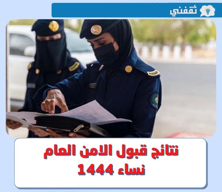 متى نتائج قبول الامن العام نساء 1444 - 2022 عبر موقع أبشر للتوظيف ؟