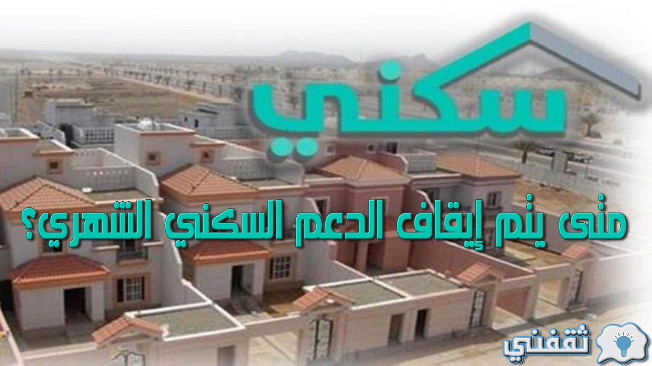 متى يتم إيقاف الدعم السكني الشهري؟